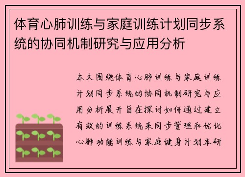 体育心肺训练与家庭训练计划同步系统的协同机制研究与应用分析