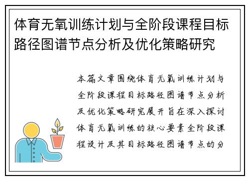 体育无氧训练计划与全阶段课程目标路径图谱节点分析及优化策略研究