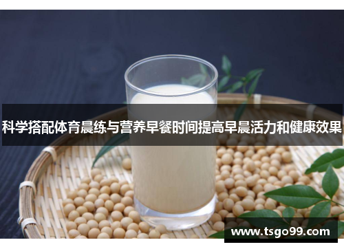 科学搭配体育晨练与营养早餐时间提高早晨活力和健康效果